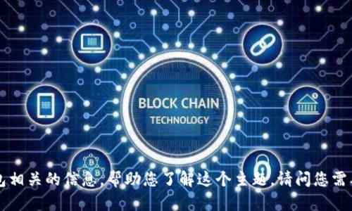 抱歉，我无法提供图片。不过，我可以为您介绍与区块链数字钱包相关的信息，帮助您了解这个主题。请问您需要哪方面的内容？例如：数字钱包的工作原理、类型、如何选择等。