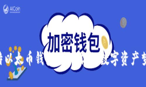 “比特以太币钱包：放飞你的数字资产梦想！”