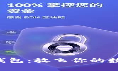 “比特以太币钱包：放飞你的数字资产梦想！”