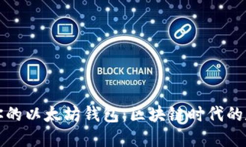 如何选择适合你的以太坊钱包：区块链时代的数字资产守护者