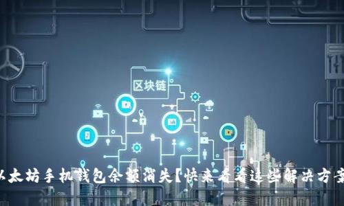 以太坊手机钱包余额消失？快来看看这些解决方案！