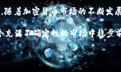 Coinomi钱包与USDT：揭开加密世界的疑惑

在当今快速发展的数字货币市场中，钱包的选择显得尤为重要。Coinomi钱包是一款备受欢迎的多币种钱包，提供了多样的功能，吸引了众多用户。然而，用户常常会问到一个问题：“Coinomi钱包不支持USDT吗？”这个疑问不仅关乎技术问题，更涉及到用户在选择钱包时的信任和安全感。

首先，USDT（泰达币）是目前市场上流通最广泛的稳定币之一，作为与美元挂钩的数字资产，USDT的普及使它成为许多人进行交易、投资的首选。而Coinomi钱包作为一个多币种钱包，理论上应该能够支持多种主流的加密货币，包括USDT。

Coinomi钱包的功能与特点

Coinomi拥有丰富的功能，用户可以在一个平台上管理多种数字资产。它支持超过1250种不同的加密资产，包括比特币、以太坊和莱特币等。Coinomi钱包的界面友好，易于使用，使得即使是新手用户也能轻松上手。

此外，Coinomi还具备以下几个显著特点：
ul
    listrong安全性：/strongCoinomi钱包提供强大的安全机制，包括私钥本地存储及隐私保护。/li
    listrong无须注册：/strong用户无需进行账户注册，直接下载并使用。/li
    listrong多语言支持：/strong支持多种语言，便于全球用户使用。/li
    listrong易于转换：/strong内置的换币功能使得用户可以在不同的数字资产之间便捷转换。/li
/ul

USDT的支持情况

回到问题的核心——Coinomi钱包对USDT的支持情况。从技术上讲，Coinomi确实支持USDT，但是需要注意的是，它支持的是基于不同区块链的USDT，例如ERC-20（以太坊网络上的USDT）和TRC-20（波场网络上的USDT）。这意味着，如果用户在使用Coinomi钱包进行交易时，需确保他们所持的USDT类型与钱包的支持类型相符。

例如，如果用户尝试发送TRC-20版的USDT到只支持ERC-20的Coinomi钱包地址，那就会出现问题。因此，在进行转账前，了解自己持有的USDT的区块链类型是非常重要的。

如何在Coinomi钱包中使用USDT

对于新用户来说，了解如何在Coinomi上使用USDT至关重要。以下是一些简单的步骤，帮助你在Coinomi钱包中存储和管理USDT：
ol
    listrong下载与安装：/strong首先，前往Coinomi的官方网站，下载并安装适合你设备的版本。/li
    listrong创建钱包：/strong按照提示创建新的钱包，确保妥善保管你的恢复种子词，这是恢复钱包的唯一途径。/li
    listrong添加USDT：/strong在钱包界面上找到“添加资产”或“添加币种”的选项，然后选择USDT，记得确认你选择的是正确的网络版本（ERC-20或TRC-20）。/li
    listrong充值与提现：/strong你可以通过获取USDT的地址，进行充值；同样的，在提现时，将目标地址与网络类型一并检查。/li
/ol

常见问题与解决方案

在使用Coinomi钱包存储和交易USDT的过程中，用户可能会遇到一些问题。以下是一些常见问题及其解决方案：

h41. 如何找不到USDT的充值地址？/h4
在钱包界面添加USDT资产后，点击该资产即可看到其充值地址。如果还是找不到，尝试刷新钱包或重启应用。

h42. 为什么我的转账处于待处理状态？/h4
转账可能会由于网络拥堵而导致延迟。你可以在区块链浏览器上查找相关交易的信息，确认到底是什么原因引起的延迟。

h43. 发送USDT时出错，提示网络不匹配？/h4
这种情况通常是因为你尝试发送的USDT与接收地址的网络不匹配。请确保两者都在同一个网络上。

文化影响与USDT的未来

随着数字货币在全球范围内的发展，USDT的角色也日益重要。作为一种稳定币，USDT为交易者提供了一个避风港，特别是在市场波动较大时。同时，用户对于钱包的需求也在不断变化，安全性、易用性和支持多种资产的能力成为选择钱包时最重要的考量因素之一。

在这一过程中，像Coinomi这样的多币种钱包，无疑将继续发挥重要角色，逐渐成为数字货币爱好者的重要工具。但是，用户在享受便利的同时，也应时刻保持警惕，了解相关的技术问题与安全风险。

总结

总的来说，Coinomi钱包确实支持USDT，因此用户可以放心地在其中存储和交易。但重要的是，用户需留意所持有USDT的类型，以避免转账错误。同时，随着加密货币市场的不断发展，Coinomi等钱包的功能也会持续更新，以更好地满足用户的需求。

在数字货币的世界里，信息的准确性和更新速度是非常关键的。选择一个能够信任的钱包，不仅仅是为了方便，更是为了保护自己的资产，确保在这个充满不确定性的市场中稳步前行……

那么，Coinomi钱包是否支持USDT？答案是肯定的。不过，用户在享受便利的同时，也要保持关注，以确保自己的资产安全不受影响。