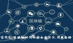 公信宝钱包：区块链时代的安全与信任，你准备