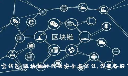 公信宝钱包：区块链时代的安全与信任，你准备好了吗？