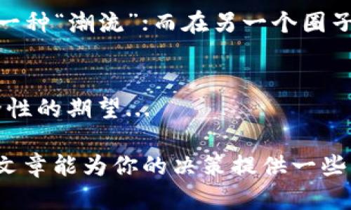   比特币，该放在钱包还是火币网？你真的知道吗？ / 

 guanjianci 比特币, 钱包, 火币网, 投资 /guanjianci 

引言：加密货币的世界
在今天的经济环境下，比特币已经成为了投资和交易的流行选择。但是，你有没有想过：你的比特币应该放在哪儿？是安全的硬件钱包，还是方便的火币网？这一问题看似简单，却隐藏着许多考量和决策因素...

钱包与火币网：各自的优缺点
首先，我们需要了解“钱包”和“火币网”的基本概念。钱包，简单来说就是存储你的比特币的地方；而火币网则是一个交易平台，可以实时交易各种数字货币...

那么它们各自的优缺点是什么呢？

h4钱包的优势：安全性为王/h4
对于比特币的投资者来说，钱包的第一大优势就是安全性。想象一下：如果你把比特币放在交易所，一旦交易所出现安全漏洞或被黑客攻击，你的资金可能就面临失窃的风险...这显然让人焦虑。

而使用独立的钱包，比如硬件钱包，你的比特币几乎处于“离线”状态，减少了被攻击的风险。硬件钱包如Ledger和Trezor，被认为是保护用户资产的最佳选择...

h4火币网的优势：便利与流动性/h4
然后，我们来看火币网。作为一个知名的数字货币交易所，火币网提供了极高的便利性。你可以随时随地进行交易，快速买入或卖出比特币...这也是许多投资者选择它的原因之一。

而且，火币网支持多种交易对，除了比特币，用户还可以方便地交易以太坊、瑞波币等其他数字货币。这一多样性无疑增加了你的投资选择...

你有哪些需求？
在选择比特币存放方式时，你需要明确自己的需求...是追求安全，还是追求便捷？每个投资者的目标和风险承受能力不同，这也就意味着没有“放在钱包还是火币网”的唯一答案。

h4如果你是长期投资者.../h4
如果你是一个长期投资者，目的是持有比特币来获取其潜在增值，那么选择钱包可能是更好的选择。因为与短期交易不同，长期持有的资产放在安全的地方，能够减少频繁操作带来的风险...

h4如果你倾向于短期交易.../h4
而如果你倾向于短期交易，利用市场的波动获取收益，那么把资金存放在火币网能够帮助你更快的掌握市场动态，做出及时的反应...

风险与管理
当然，选择存放方式的过程中，一定要考虑到风险管理的问题。无论是钱包还是交易平台，均有各自的风险...

h4钱包的风险/h4
如果使用私钥安全措施不当，比如泄露了私钥，或者忘记了密码，那么你的比特币将可能永远无法恢复...这也是使用钱包的一个风险。因此，在选择钱包时，也要评估钱包的备份机制...

h4火币网的风险/h4
而对于火币网来说，交易所的隐私保护和安全性也需要关注，尤其是在国内外不断增加的规定和审查下，平台的合规性显得尤为重要...想象一下：你的资产放在交易所，但是却因为合规性问题被限制了交易，这可是个大麻烦！

文化与流行趋势的影响
当我们谈论比特币时，不可忽视的是背后的文化和流行趋势。如今，比特币已经不仅仅是一个投资工具，更是一种文化现象...

这样的流行趋势也影响着人们的选择，可能在某个社交圈中，大家更倾向于使用交易所，因为那是一种“潮流”；而在另一个圈子里，硬件钱包则被视为“安全的大佬”象征...

结论：你准备好了吗？
最终，选择将比特币放在钱包还是火币网，取决于你个人的需求、风险承受能力，以及你对资产安全性的期望...

没有单一答案...而这个问题，往往需要根据时局变化不断调整策略。希望在你投资的旅途中，这篇文章能为你的决策提供一些有价值的参考...