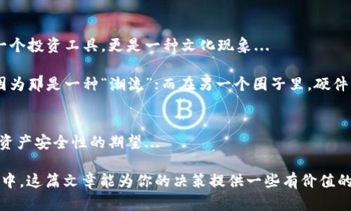   比特币，该放在钱包还是火币网？你真的知道吗？ / 

 guanjianci 比特币, 钱包, 火币网, 投资 /guanjianci 

引言：加密货币的世界
在今天的经济环境下，比特币已经成为了投资和交易的流行选择。但是，你有没有想过：你的比特币应该放在哪儿？是安全的硬件钱包，还是方便的火币网？这一问题看似简单，却隐藏着许多考量和决策因素...

钱包与火币网：各自的优缺点
首先，我们需要了解“钱包”和“火币网”的基本概念。钱包，简单来说就是存储你的比特币的地方；而火币网则是一个交易平台，可以实时交易各种数字货币...

那么它们各自的优缺点是什么呢？

h4钱包的优势：安全性为王/h4
对于比特币的投资者来说，钱包的第一大优势就是安全性。想象一下：如果你把比特币放在交易所，一旦交易所出现安全漏洞或被黑客攻击，你的资金可能就面临失窃的风险...这显然让人焦虑。

而使用独立的钱包，比如硬件钱包，你的比特币几乎处于“离线”状态，减少了被攻击的风险。硬件钱包如Ledger和Trezor，被认为是保护用户资产的最佳选择...

h4火币网的优势：便利与流动性/h4
然后，我们来看火币网。作为一个知名的数字货币交易所，火币网提供了极高的便利性。你可以随时随地进行交易，快速买入或卖出比特币...这也是许多投资者选择它的原因之一。

而且，火币网支持多种交易对，除了比特币，用户还可以方便地交易以太坊、瑞波币等其他数字货币。这一多样性无疑增加了你的投资选择...

你有哪些需求？
在选择比特币存放方式时，你需要明确自己的需求...是追求安全，还是追求便捷？每个投资者的目标和风险承受能力不同，这也就意味着没有“放在钱包还是火币网”的唯一答案。

h4如果你是长期投资者.../h4
如果你是一个长期投资者，目的是持有比特币来获取其潜在增值，那么选择钱包可能是更好的选择。因为与短期交易不同，长期持有的资产放在安全的地方，能够减少频繁操作带来的风险...

h4如果你倾向于短期交易.../h4
而如果你倾向于短期交易，利用市场的波动获取收益，那么把资金存放在火币网能够帮助你更快的掌握市场动态，做出及时的反应...

风险与管理
当然，选择存放方式的过程中，一定要考虑到风险管理的问题。无论是钱包还是交易平台，均有各自的风险...

h4钱包的风险/h4
如果使用私钥安全措施不当，比如泄露了私钥，或者忘记了密码，那么你的比特币将可能永远无法恢复...这也是使用钱包的一个风险。因此，在选择钱包时，也要评估钱包的备份机制...

h4火币网的风险/h4
而对于火币网来说，交易所的隐私保护和安全性也需要关注，尤其是在国内外不断增加的规定和审查下，平台的合规性显得尤为重要...想象一下：你的资产放在交易所，但是却因为合规性问题被限制了交易，这可是个大麻烦！

文化与流行趋势的影响
当我们谈论比特币时，不可忽视的是背后的文化和流行趋势。如今，比特币已经不仅仅是一个投资工具，更是一种文化现象...

这样的流行趋势也影响着人们的选择，可能在某个社交圈中，大家更倾向于使用交易所，因为那是一种“潮流”；而在另一个圈子里，硬件钱包则被视为“安全的大佬”象征...

结论：你准备好了吗？
最终，选择将比特币放在钱包还是火币网，取决于你个人的需求、风险承受能力，以及你对资产安全性的期望...

没有单一答案...而这个问题，往往需要根据时局变化不断调整策略。希望在你投资的旅途中，这篇文章能为你的决策提供一些有价值的参考...