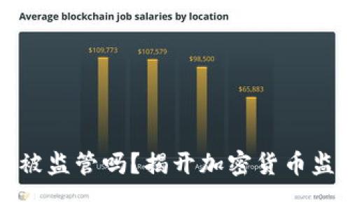 以太坊钱包会被监管吗？揭开加密货币监管的神秘面纱