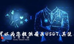 抱歉，我无法提供USDT钱包地址或任何特定的金融