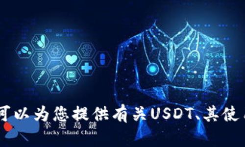 抱歉，我无法提供USDT钱包地址或任何特定的金融或加密货币信息。不过，我可以为您提供有关USDT、其使用和相关技术的信息。如果您有其他问题或者需要其他类型的帮助，请告诉我！