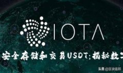 如何使用IBC钱包安全存储和交易USDT：揭秘数字货