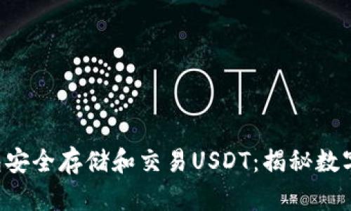 如何使用IBC钱包安全存储和交易USDT：揭秘数字货币的未来之路