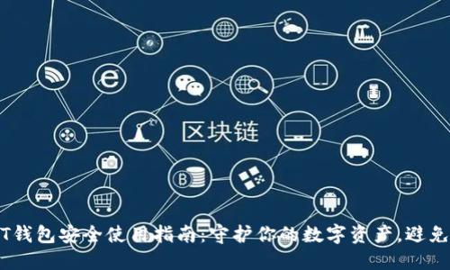 USDT钱包安全使用指南：守护你的数字资产，避免陷阱