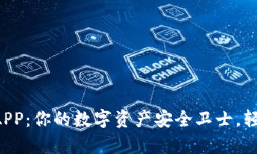 以太坊钱包安卓APP：你的数字资产安全卫士，轻松管理加密货币！