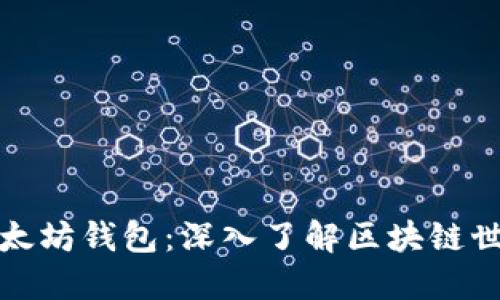 轻松创建你的以太坊钱包：深入了解区块链世界必备的第一步