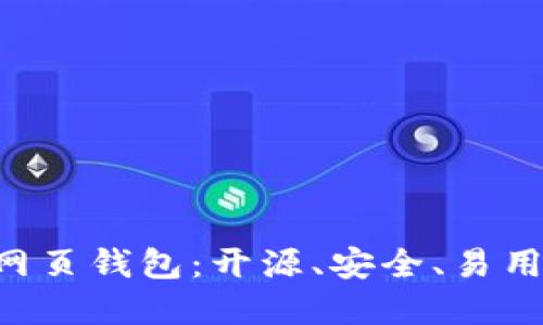 以太坊网页钱包：开源、安全、易用的选择！