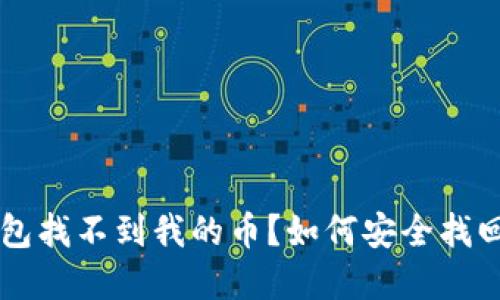 以太坊钱包找不到我的币？如何安全找回你的资产