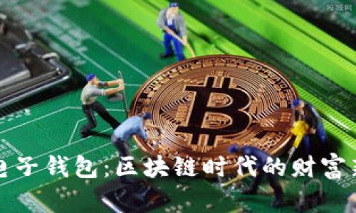 中行电子钱包：区块链时代的财富新选择