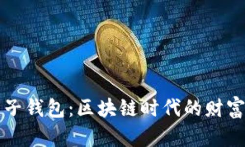 中行电子钱包：区块链时代的财富新选择