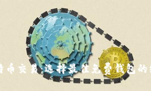 小额比特币交易：选择最佳免费钱包的终极指南