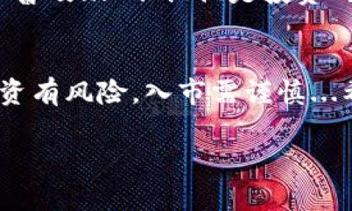   如何选择合适的官方比特币钱包？从新手到高手的综合指南 / 
 guanjianci 比特币钱包,官方钱包,加密货币,区块链技术 /guanjianci 

引言
在这个互联网时代，加密货币已经逐渐从一个小众话题发展成为了大众关注的焦点...特别是比特币，作为最早和最知名的数字货币，吸引了无数投资者和技术爱好者的目光。那么，问题来了：比特币究竟怎么有官方钱包？不同于常规的数字钱包，官方钱包在安全性、功能性和用户体验上都各有特点...今天就让我们来深入探讨一下吧。

官方钱包的概念
首先，什么是官方钱包呢？比特币没有一个单一的“官方”钱包，因为比特币的架构是去中心化的...也就是说，没有一个中央机构可以控制比特币。然而，作为比特币的原始客户端，strongBitcoin Core/strong通常被视为官方钱包。它由比特币的创造者中本聪以及社区开发者共同维护，确保网络的安全与稳定。而许多其他钱包也是基于比特币核心的，加入了新的功能和改进...这就是为什么有很多钱包可供选择。

选择官方钱包的重要性
选择合适的钱包极为重要，因为这直接关系到你资产的安全性和使用体验。如果你是新手，可能会对各种钱包感到困惑...到底哪个是最适合你的？在选择的过程中，有几个因素需要考虑：
ul
    li安全性：钱包的安全机制是否可靠？/li
    li用户体验：界面友好，操作是否简单易懂？/li
    li功能性：是否支持多种加密货币？是否有备份和恢复功能？/li
    li社区支持：是否有强大的开发社区不断更新和维护？/li
/ul

市场上的官方钱包推荐
目前市场上有几种常见的官方比特币钱包，下面我们来逐一分析：

h41. Bitcoin Core/h4
如前所述，strongBitcoin Core/strong是比特币最早的客户端，也是官方钱包之一。它的特点在于其强大的安全性和私密性...但由于其体积较大（大约200GB），对存储要求较高，因此不仅适合技术达人，也更适合那些认真对待比特币的人。

h42. Electrum/h4
strongElectrum/strong可以说是比特币钱包中的经典之作。它的轻量级和快速响应使得很多用户偏爱这个钱包...更值得一提的是，Electrum支持硬件钱包的整合以及种子备份功能，这都为用户提供了丰富的使用体验。虽然界面相对简洁，但是功能十分强大...无论是新手还是老手都能找到自己的使用空间。

h43. Mobile Wallets/h4
随着移动设备的普及，很多用户倾向于使用手机钱包。其中，有几个钱包如strongCoinomi/strong和strongTrust Wallet/strong获得了比较高的评价...它们不仅支持比特币，还有多种其他加密货币的交易，甚至一些去中心化交易所的功能...这无疑提高了用户在数字货币世界中的灵活性。

安全性与隐私保护
无论选择哪种钱包，安全性和隐私保护都是首先要考虑的。在使用比特币官方钱包时，有几个小技巧能够帮助你增强安全性：使用强密码、启用双重认证、保持钱包的及时更新、定期备份钱包文件...这些都是日常操作中不可忽视的细节。而且，尽量避免在公共网络下进行任何交易，因为你不知道潜在的安全威胁......

钱包的备份与恢复
想象一下，如果你的钱包丢失了，或者手机意外损坏，所有的数字资产都会化为乌有...这就是为什么备份和恢复至关重要。大多数官方钱包都提供了备份选项，让用户可以生成恢复助记词。这些助记词就是你重建钱包的“钥匙”，一定要妥善保存...不要把它们丢弃或者和他人分享！

交易手续费与速度
在比特币网络中，进行交易是需要支付手续费的。手续费的高低在于当前网络的拥堵度...通常情况下，网络越拥堵，需要支付的手续费就越高。因此，选择一个支持自定义手续费的官方钱包能够让你灵活控制交易的速度和成本。当然，也可以趁着网络闲时进行交易，以节省不必要的费用。

对比特币的未来展望
尽管比特币经历了多次价格波动，但是它的去中心化和抗审查特性让它在全球范围内依然拥有庞大的用户基础。随着越来越多的商家和平台开始支持比特币支付，未来比特币的使用可能会更加普及... 不仅仅是投资的工具，而是作为一种价值存储和流通手段的存在...

结语
选择合适的比特币官方钱包，是你踏入加密货币世界的重要一步。无论你是新手还是专业投资者，都需要对钱包的安全性、功能性进行综合考量，确保你自己的资产得以安全管理。最后要记住：投资有风险，入市需谨慎...希望以上的内容能为你在选择比特币钱包的道路上提供一些启示，助你早日成为区块链领域的小专家！

那么，你准备好在这狂热的加密货币世界中迎接挑战了吗？这...真的能让你实现财富自由吗？让我们拭目以待！