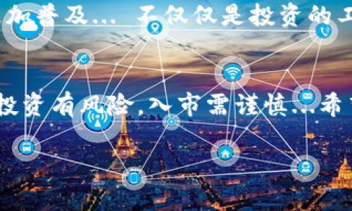   如何选择合适的官方比特币钱包？从新手到高手的综合指南 / 
 guanjianci 比特币钱包,官方钱包,加密货币,区块链技术 /guanjianci 

引言
在这个互联网时代，加密货币已经逐渐从一个小众话题发展成为了大众关注的焦点...特别是比特币，作为最早和最知名的数字货币，吸引了无数投资者和技术爱好者的目光。那么，问题来了：比特币究竟怎么有官方钱包？不同于常规的数字钱包，官方钱包在安全性、功能性和用户体验上都各有特点...今天就让我们来深入探讨一下吧。

官方钱包的概念
首先，什么是官方钱包呢？比特币没有一个单一的“官方”钱包，因为比特币的架构是去中心化的...也就是说，没有一个中央机构可以控制比特币。然而，作为比特币的原始客户端，strongBitcoin Core/strong通常被视为官方钱包。它由比特币的创造者中本聪以及社区开发者共同维护，确保网络的安全与稳定。而许多其他钱包也是基于比特币核心的，加入了新的功能和改进...这就是为什么有很多钱包可供选择。

选择官方钱包的重要性
选择合适的钱包极为重要，因为这直接关系到你资产的安全性和使用体验。如果你是新手，可能会对各种钱包感到困惑...到底哪个是最适合你的？在选择的过程中，有几个因素需要考虑：
ul
    li安全性：钱包的安全机制是否可靠？/li
    li用户体验：界面友好，操作是否简单易懂？/li
    li功能性：是否支持多种加密货币？是否有备份和恢复功能？/li
    li社区支持：是否有强大的开发社区不断更新和维护？/li
/ul

市场上的官方钱包推荐
目前市场上有几种常见的官方比特币钱包，下面我们来逐一分析：

h41. Bitcoin Core/h4
如前所述，strongBitcoin Core/strong是比特币最早的客户端，也是官方钱包之一。它的特点在于其强大的安全性和私密性...但由于其体积较大（大约200GB），对存储要求较高，因此不仅适合技术达人，也更适合那些认真对待比特币的人。

h42. Electrum/h4
strongElectrum/strong可以说是比特币钱包中的经典之作。它的轻量级和快速响应使得很多用户偏爱这个钱包...更值得一提的是，Electrum支持硬件钱包的整合以及种子备份功能，这都为用户提供了丰富的使用体验。虽然界面相对简洁，但是功能十分强大...无论是新手还是老手都能找到自己的使用空间。

h43. Mobile Wallets/h4
随着移动设备的普及，很多用户倾向于使用手机钱包。其中，有几个钱包如strongCoinomi/strong和strongTrust Wallet/strong获得了比较高的评价...它们不仅支持比特币，还有多种其他加密货币的交易，甚至一些去中心化交易所的功能...这无疑提高了用户在数字货币世界中的灵活性。

安全性与隐私保护
无论选择哪种钱包，安全性和隐私保护都是首先要考虑的。在使用比特币官方钱包时，有几个小技巧能够帮助你增强安全性：使用强密码、启用双重认证、保持钱包的及时更新、定期备份钱包文件...这些都是日常操作中不可忽视的细节。而且，尽量避免在公共网络下进行任何交易，因为你不知道潜在的安全威胁......

钱包的备份与恢复
想象一下，如果你的钱包丢失了，或者手机意外损坏，所有的数字资产都会化为乌有...这就是为什么备份和恢复至关重要。大多数官方钱包都提供了备份选项，让用户可以生成恢复助记词。这些助记词就是你重建钱包的“钥匙”，一定要妥善保存...不要把它们丢弃或者和他人分享！

交易手续费与速度
在比特币网络中，进行交易是需要支付手续费的。手续费的高低在于当前网络的拥堵度...通常情况下，网络越拥堵，需要支付的手续费就越高。因此，选择一个支持自定义手续费的官方钱包能够让你灵活控制交易的速度和成本。当然，也可以趁着网络闲时进行交易，以节省不必要的费用。

对比特币的未来展望
尽管比特币经历了多次价格波动，但是它的去中心化和抗审查特性让它在全球范围内依然拥有庞大的用户基础。随着越来越多的商家和平台开始支持比特币支付，未来比特币的使用可能会更加普及... 不仅仅是投资的工具，而是作为一种价值存储和流通手段的存在...

结语
选择合适的比特币官方钱包，是你踏入加密货币世界的重要一步。无论你是新手还是专业投资者，都需要对钱包的安全性、功能性进行综合考量，确保你自己的资产得以安全管理。最后要记住：投资有风险，入市需谨慎...希望以上的内容能为你在选择比特币钱包的道路上提供一些启示，助你早日成为区块链领域的小专家！

那么，你准备好在这狂热的加密货币世界中迎接挑战了吗？这...真的能让你实现财富自由吗？让我们拭目以待！