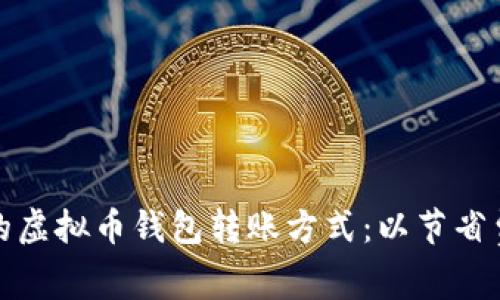 如何选择最便宜的虚拟币钱包转账方式：以节省费用为目标的攻略