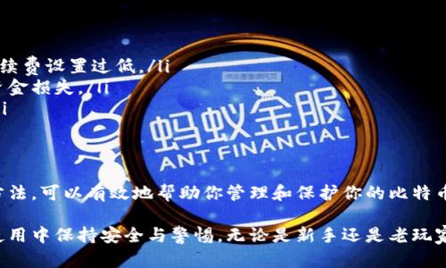 钱包和比特币地址是加密货币交易和存储的基本概念。它们的功能和位置各自有所不同。以下是对这两个概念的详细介绍：

什么是比特币钱包？
比特币钱包可以看作是存放你比特币的“容器”。它并不是真的一个实体的钱包，而是一个软件程序或硬件设备，用于管理和存储比特币。通过钱包，你可以发送、接收比特币，还能查看你的资产余额。

比特币钱包的类型
1. **热钱包**：这些钱包在线上运行，便于随时随地访问。例如：手机应用、网页钱包等。热钱包方便快捷，适合频繁进行交易的用户。
2. **冷钱包**：这些钱包是离线存储的形式，比如硬件钱包或纸钱包，安全性较高，适合长期存储比特币，尽量避免在线攻击。

常见的比特币钱包
市场上有多种比特币钱包，以下是一些比较流行的选项：
ul
    li**Wallet.amazon** - 便于在Amazon上采购并能轻松管理比特币的产品。/li
    li**Ledger Nano S/X** - 硬件钱包，支持多种加密货币，并具有较高的安全性。/li
    li**Trezor One** - 另一款流行的硬件钱包，以其安全性和用户友好的界面闻名。/li
    li**Exodus** - 软件钱包，可用于移动和桌面设备，具有友好的用户界面。/li
/ul

如何找到比特币地址？
比特币地址是指你在网络上接收比特币时所需要使用的“帐号”。每个比特币钱包都会生成一个或多个地址，这些地址是由字母和数字组合而成的。

获取比特币地址的步骤
1. **下载/注册钱包**：选择一个你信任的钱包提供商并进行注册。许多钱包会在创建过程中自动为你生成一个比特币地址。
2. **查看钱包界面**：打开钱包后，通常在“接收”或“接收比特币”的选项中可以看到你的比特币地址。
3. **复制地址**：点击该地址，所有钱包通常会提供一个“复制”按钮，方便你将地址粘贴到需要输入的地方。

比特币地址的格式
比特币地址的格式主要有三种：
ul
    li以1开头的地址（旧地址）/li
    li以3开头的地址（多重签名地址）/li
    li以bc1开头的地址（隔离见证地址）/li
/ul

安全提示
在使用比特币钱包和比特币地址时，安全是至关重要的。这里有一些安全提示：
ul
    li**定期备份**：定期备份你的钱包数据，以防止数据丢失。/li
    li**使用强密码**：确保你的钱包和邮箱都有强密码保护。/li
    li**启用双重验证**：如果钱包支持双重验证功能，务必开启。/li
/ul

比特币交易的常见问题
在进行比特币交易时，可能会遇到一些常见的问题。以下是几个例子：
ul
    li**交易未确认**：如果你的交易一直处于未确认状态，可能是因为网络繁忙或手续费设置过低。/li
    li**错误地址**：发送比特币前，请务必确保地址的准确性，错误的地址可能导致资金损失。/li
    li**提现过程缓慢**：有时候，提现过程可能因钱包或交易所的处理时间而变慢。/li
/ul

总结
钱包和比特币地址是进行比特币交易时的基础工具。了解它们的功能、类型以及使用方法，可以有效地帮助你管理和保护你的比特币资产。在这个数字货币不断发展的时代，掌握这些基本知识是每个投资者的必备技能。

通过以上的详细介绍，希望你能清晰理解钱包和比特币地址的定义及操作，并在实际使用中保持安全与警惕。无论是新手还是老玩家，在投资比特币时，安全第一，投资需谨慎!