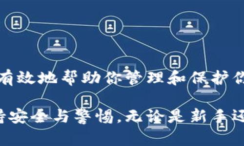 钱包和比特币地址是加密货币交易和存储的基本概念。它们的功能和位置各自有所不同。以下是对这两个概念的详细介绍：

什么是比特币钱包？
比特币钱包可以看作是存放你比特币的“容器”。它并不是真的一个实体的钱包，而是一个软件程序或硬件设备，用于管理和存储比特币。通过钱包，你可以发送、接收比特币，还能查看你的资产余额。

比特币钱包的类型
1. **热钱包**：这些钱包在线上运行，便于随时随地访问。例如：手机应用、网页钱包等。热钱包方便快捷，适合频繁进行交易的用户。
2. **冷钱包**：这些钱包是离线存储的形式，比如硬件钱包或纸钱包，安全性较高，适合长期存储比特币，尽量避免在线攻击。

常见的比特币钱包
市场上有多种比特币钱包，以下是一些比较流行的选项：
ul
    li**Wallet.amazon** - 便于在Amazon上采购并能轻松管理比特币的产品。/li
    li**Ledger Nano S/X** - 硬件钱包，支持多种加密货币，并具有较高的安全性。/li
    li**Trezor One** - 另一款流行的硬件钱包，以其安全性和用户友好的界面闻名。/li
    li**Exodus** - 软件钱包，可用于移动和桌面设备，具有友好的用户界面。/li
/ul

如何找到比特币地址？
比特币地址是指你在网络上接收比特币时所需要使用的“帐号”。每个比特币钱包都会生成一个或多个地址，这些地址是由字母和数字组合而成的。

获取比特币地址的步骤
1. **下载/注册钱包**：选择一个你信任的钱包提供商并进行注册。许多钱包会在创建过程中自动为你生成一个比特币地址。
2. **查看钱包界面**：打开钱包后，通常在“接收”或“接收比特币”的选项中可以看到你的比特币地址。
3. **复制地址**：点击该地址，所有钱包通常会提供一个“复制”按钮，方便你将地址粘贴到需要输入的地方。

比特币地址的格式
比特币地址的格式主要有三种：
ul
    li以1开头的地址（旧地址）/li
    li以3开头的地址（多重签名地址）/li
    li以bc1开头的地址（隔离见证地址）/li
/ul

安全提示
在使用比特币钱包和比特币地址时，安全是至关重要的。这里有一些安全提示：
ul
    li**定期备份**：定期备份你的钱包数据，以防止数据丢失。/li
    li**使用强密码**：确保你的钱包和邮箱都有强密码保护。/li
    li**启用双重验证**：如果钱包支持双重验证功能，务必开启。/li
/ul

比特币交易的常见问题
在进行比特币交易时，可能会遇到一些常见的问题。以下是几个例子：
ul
    li**交易未确认**：如果你的交易一直处于未确认状态，可能是因为网络繁忙或手续费设置过低。/li
    li**错误地址**：发送比特币前，请务必确保地址的准确性，错误的地址可能导致资金损失。/li
    li**提现过程缓慢**：有时候，提现过程可能因钱包或交易所的处理时间而变慢。/li
/ul

总结
钱包和比特币地址是进行比特币交易时的基础工具。了解它们的功能、类型以及使用方法，可以有效地帮助你管理和保护你的比特币资产。在这个数字货币不断发展的时代，掌握这些基本知识是每个投资者的必备技能。

通过以上的详细介绍，希望你能清晰理解钱包和比特币地址的定义及操作，并在实际使用中保持安全与警惕。无论是新手还是老玩家，在投资比特币时，安全第一，投资需谨慎!