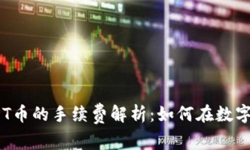 imToken钱包提取USDT币的手续费解析：如何在数字货币世界中聪明省钱？