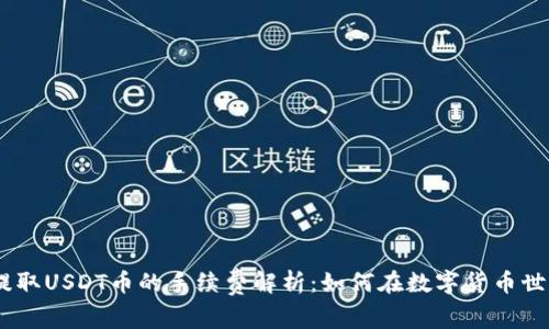 imToken钱包提取USDT币的手续费解析：如何在数字货币世界中聪明省钱？