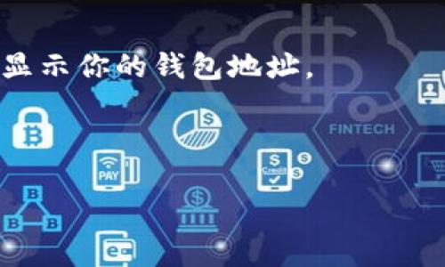 由于我是一个文本 AI，我无法提供实时信息或者引导你到具体网站。如果你想找比特币或其他加密货币的火币钱包地址，通常可以在火币平台的个人账户页面找到相关信息。你可以按照以下步骤来找到你的钱包地址：

1. **登录账户**：首先，确保你已经登录了你的火币账户。

2. **进入钱包页面**：在账户仪表板上，你通常会看到一个“钱包”或者“资产”链接。点击它。

3. **选择资产类型**：在钱包页面上，找到比特币（BTC）或者你想要查看的钱包类型。

4. **获取地址**：在比特币或任意其他资产旁边，通常会有一个“提取”或者“充值”选项，里面会显示你的钱包地址。

如果你还没有账户，需要先去火币官网注册一个账户，这通常需要一些身份验证步骤。

请务必小心保管你的钱包地址和私钥，确保不被不法分子获取，保护你的资产安全。