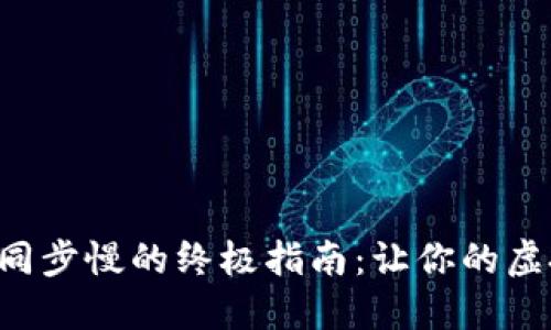 解决比特币钱包同步慢的终极指南：让你的虚拟资产迅速到账！