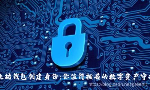以太坊钱包创建身份：你值得拥有的数字资产守护者