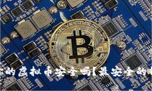 2023年：保障你的虚拟币安全吗？最安全的钱包推荐与对比