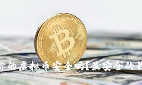 2023年：保障你的虚拟币安全吗？最安全的钱包推荐与对比