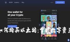 在钱包里如何购买以太坊：掌握数字资产的新趋