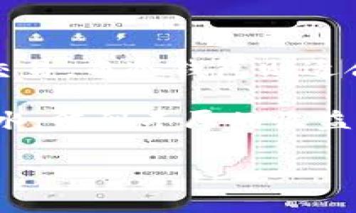 选择一个合适的虚拟币钱包是非常重要的，尤其是在如今数字货币市场迅速发展的情况下。那么，什么样的钱包才算“好”，在选择时又需要注意哪些方面呢？接下来，我将为你详细分析不同类型的钱包，可以帮助你做出明智的选择。

1. 钱包的类型

首先，我们需要了解目前市场上主要有哪几种类型的虚拟币钱包：

ul
    listrong热钱包：/strong热钱包通常是在线的，支持快速交易，适合日常使用，但相对来说安全性较低。/li
    listrong冷钱包：/strong冷钱包是一种离线的钱包，像硬件钱包或纸钱包，这种钱包安全性高，适合存储长期投资的虚拟币。/li
    listrong手机钱包：/strong这类钱包应用在手机上，便于携带和使用，但需要注意手机的安全性。/li
    listrong桌面钱包：/strong安装在电脑上的钱包，便于管理虚拟币资产，安全性高于热钱包。/li
/ul

了解这些钱包类型之后，我们可以更好地选择适合自己的钱包。

2. 钱包的安全性

在选择虚拟币钱包时，安全性始终是我们最为关注的因素之一。strong大多数骗子和黑客主要针对不安全的钱包进行攻击，/strong因此选择一个安全性高的钱包尤为重要。

ul
    li二步验证：很多钱包提供二步验证功能，增加了安全性。/li
    li备份和恢复：钱包支持备份和恢复功能，可以大大降低丢失资产的风险。/li
    li开源代码：选择开源的钱包，一般来说透明度较高，安全性更有保障。/li
/ul

总之，确保钱包的安全措施是十分必要的。

3. 用户体验

在选择虚拟币钱包时，用户体验也是不容忽视的。以下是一些需要考虑的方面：

ul
    li界面设计：一个友好的用户界面可以为用户提供更好的交互体验。/li
    li操作流畅：钱包操作应当简单便捷，不要让用户觉得繁琐。/li
    li支持币种：选择支持你投资币种的钱包，可以有效提升你的交易体验。/li
/ul

如果钱包的用户体验极差，哪怕功能再强大也难以留住用户。

4. 社区支持和口碑

在选择钱包时，看看其开发团队是否活跃、社区是否活跃也是非常重要的。例如，通过社交媒体和论坛搜寻其他用户的评价，可以帮助你更好地判断钱包的优劣。

有一些钱包在硬件和软件上进行了良好的，得到了用户的广泛认可。而有些钱包则可能只是昙花一现，缺乏持续的支持。

5. 结论

结合以上几点，strong没有绝对“最好”的钱包/strong，只有最适合你的钱包。选择热钱包可以方便日常交易，而冷钱包则适合长期投资。无论何种选择，务必要重视安全，选择一个界面友好、口碑良好的钱包。

最后，记得定期更新你所选择的钱包，并保持对市场动态的关注。希望你能在虚拟币的投资道路上如鱼得水，赚到丰厚的收益！

如果你还有其他问题，或者想要了解具体的虚拟币钱包推荐，也欢迎随时询问！