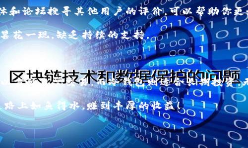 选择一个合适的虚拟币钱包是非常重要的，尤其是在如今数字货币市场迅速发展的情况下。那么，什么样的钱包才算“好”，在选择时又需要注意哪些方面呢？接下来，我将为你详细分析不同类型的钱包，可以帮助你做出明智的选择。

1. 钱包的类型

首先，我们需要了解目前市场上主要有哪几种类型的虚拟币钱包：

ul
    listrong热钱包：/strong热钱包通常是在线的，支持快速交易，适合日常使用，但相对来说安全性较低。/li
    listrong冷钱包：/strong冷钱包是一种离线的钱包，像硬件钱包或纸钱包，这种钱包安全性高，适合存储长期投资的虚拟币。/li
    listrong手机钱包：/strong这类钱包应用在手机上，便于携带和使用，但需要注意手机的安全性。/li
    listrong桌面钱包：/strong安装在电脑上的钱包，便于管理虚拟币资产，安全性高于热钱包。/li
/ul

了解这些钱包类型之后，我们可以更好地选择适合自己的钱包。

2. 钱包的安全性

在选择虚拟币钱包时，安全性始终是我们最为关注的因素之一。strong大多数骗子和黑客主要针对不安全的钱包进行攻击，/strong因此选择一个安全性高的钱包尤为重要。

ul
    li二步验证：很多钱包提供二步验证功能，增加了安全性。/li
    li备份和恢复：钱包支持备份和恢复功能，可以大大降低丢失资产的风险。/li
    li开源代码：选择开源的钱包，一般来说透明度较高，安全性更有保障。/li
/ul

总之，确保钱包的安全措施是十分必要的。

3. 用户体验

在选择虚拟币钱包时，用户体验也是不容忽视的。以下是一些需要考虑的方面：

ul
    li界面设计：一个友好的用户界面可以为用户提供更好的交互体验。/li
    li操作流畅：钱包操作应当简单便捷，不要让用户觉得繁琐。/li
    li支持币种：选择支持你投资币种的钱包，可以有效提升你的交易体验。/li
/ul

如果钱包的用户体验极差，哪怕功能再强大也难以留住用户。

4. 社区支持和口碑

在选择钱包时，看看其开发团队是否活跃、社区是否活跃也是非常重要的。例如，通过社交媒体和论坛搜寻其他用户的评价，可以帮助你更好地判断钱包的优劣。

有一些钱包在硬件和软件上进行了良好的，得到了用户的广泛认可。而有些钱包则可能只是昙花一现，缺乏持续的支持。

5. 结论

结合以上几点，strong没有绝对“最好”的钱包/strong，只有最适合你的钱包。选择热钱包可以方便日常交易，而冷钱包则适合长期投资。无论何种选择，务必要重视安全，选择一个界面友好、口碑良好的钱包。

最后，记得定期更新你所选择的钱包，并保持对市场动态的关注。希望你能在虚拟币的投资道路上如鱼得水，赚到丰厚的收益！

如果你还有其他问题，或者想要了解具体的虚拟币钱包推荐，也欢迎随时询问！