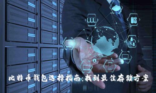 比特币钱包选择指南：找到最佳存储方案