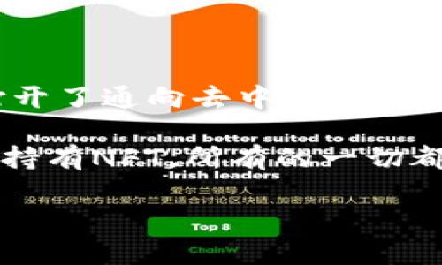 注册以太坊钱包是安全存储和管理你的以太坊（ETH）及其他ERC-20代币的重要步骤。以下是一个详细的指南，帮助你顺利完成注册过程。

### 什么是以太坊钱包？

以太坊钱包是存储以太坊及其他代币的数字工具，它不仅能够让你保存资产，还能用来发送和接收以太坊。钱包可以是软件、硬件或在线服务，每种类型都有其优缺点。

### 第一步：选择钱包类型

在注册以太坊钱包之前，首先要选择适合你的钱包类型。常见的类型包括：

1. **软件钱包**：如MetaMask、MyEtherWallet等，方便使用，但安全性相对较低，因为它们连接到互联网。
2. **硬件钱包**：如Ledger、Trezor等，提供更高的安全性，可以离线存储你的加密货币。
3. **在线钱包**：如以太坊官方提供的在线服务，可以在任何地方访问，但要谨慎选择。

### 第二步：下载和安装软件钱包

以MetaMask为例，下面是安装和注册步骤：

1. 下载MetaMask
访问MetaMask官网，在主页上下载适合你设备的插件（适用于Chrome、Firefox、Brave等浏览器）或移动应用。确保从官方网站下载以避免安全风险。

2. 安装插件或应用
根据提示安装MetaMask插件。安装完成后，浏览器中会出现一个小狐狸图标，点击该图标以开始设置。

3. 创建新钱包
选择“创建钱包”选项。接下来，会引导你设置一个安全密码。这个密码必须安全且容易记住，因为它将用于每次访问钱包。

4. 备份助记词
系统会生成一组助记词，用于恢复钱包。务必要将这组助记词妥善保管——不与任何人分享。建议写下来并将其存放在安全的地方。

5. 确认助记词
按照系统的提示再输入一次你的助记词，以确认你已经正确备份并理解其重要性。

6. 完成设置，开始使用
完成以上步骤后，你就成功创建了一个以太坊钱包。现在你可以开始接收和发送以太坊了。

### 第三步：导入现有钱包（可选）

如果你已经有一个以太坊钱包并希望在MetaMask中使用，可以通过助记词或私钥导入钱包。

1. 点击“导入钱包”选项
在MetaMask主页，选择“导入钱包”。系统会询问你使用的恢复方式。

2. 输入助记词或私钥
输入你的助记词或私钥。确保输入正确，以免造成资产损失。

3. 设置新密码
为了确保钱包安全，设置一个新密码。完成后，你将能够访问你的以太坊资产。

### 第四步：安全提示

1. 保护助记词
助记词是你钱包的“钥匙”，如果丢失或泄露，你将无法恢复钱包。保持助记词的安全存储是至关重要的。可以考虑使用安全的密码管理工具。

2. 启用双重认证
如果你的钱包软件支持双重认证，务必启用。这会增加一个安全层，防止未授权访问。

3. 不要分享个人信息
无论是钱包地址、助记词还是密码，切勿与他人分享，任何要求你分享这些信息的人都有可能是诈骗者。

### 第五步：使用以太坊钱包

一旦你成功注册并启动以太坊钱包，使用过程非常简单。

1. 接收以太坊
要接收ETH，只需复制你的钱包地址，发送给朋友或服务提供方。他们会使用这个地址将以太坊发送给你。

2. 发送以太坊
要发送ETH，打开钱包，输入接收者的地址及发送金额。然后确认交易并输入你的密码。

3. 查看交易记录
在钱包中，你可以随时查看你所有的交易记录。这可以帮助你跟踪资产动态。

### 结尾

至此，你已经完全了解了如何注册以太坊钱包账号的过程。记得保持警惕，定期检查钱包的安全性以及对助记词等重要信息进行妥善管理。创建和使用以太坊钱包，为你打开了通向去中心化金融世界的大门——这可不仅仅是一次数字资产的管理，更是你在加密货币时代中的出发点。如果这... 你觉得复杂，那么就从简单的一步开始，未来的每一步都会更加清晰。

对于新手来说，注册钱包的过程可能一开始略显繁琐，但随着时间的推移，你会发现，一旦上手，以太坊及其生态系统带来的机遇简直就是无穷无尽。无论是参与Defi，还是持有NFT，所有的一切都始于你的第一个以太坊钱包。

希望这个详细的指南能够帮助你顺利注册并使用以太坊钱包，开启你的加密货币之旅！