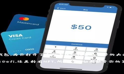 注册以太坊钱包是安全存储和管理你的以太坊（ETH）及其他ERC-20代币的重要步骤。以下是一个详细的指南，帮助你顺利完成注册过程。

### 什么是以太坊钱包？

以太坊钱包是存储以太坊及其他代币的数字工具，它不仅能够让你保存资产，还能用来发送和接收以太坊。钱包可以是软件、硬件或在线服务，每种类型都有其优缺点。

### 第一步：选择钱包类型

在注册以太坊钱包之前，首先要选择适合你的钱包类型。常见的类型包括：

1. **软件钱包**：如MetaMask、MyEtherWallet等，方便使用，但安全性相对较低，因为它们连接到互联网。
2. **硬件钱包**：如Ledger、Trezor等，提供更高的安全性，可以离线存储你的加密货币。
3. **在线钱包**：如以太坊官方提供的在线服务，可以在任何地方访问，但要谨慎选择。

### 第二步：下载和安装软件钱包

以MetaMask为例，下面是安装和注册步骤：

1. 下载MetaMask
访问MetaMask官网，在主页上下载适合你设备的插件（适用于Chrome、Firefox、Brave等浏览器）或移动应用。确保从官方网站下载以避免安全风险。

2. 安装插件或应用
根据提示安装MetaMask插件。安装完成后，浏览器中会出现一个小狐狸图标，点击该图标以开始设置。

3. 创建新钱包
选择“创建钱包”选项。接下来，会引导你设置一个安全密码。这个密码必须安全且容易记住，因为它将用于每次访问钱包。

4. 备份助记词
系统会生成一组助记词，用于恢复钱包。务必要将这组助记词妥善保管——不与任何人分享。建议写下来并将其存放在安全的地方。

5. 确认助记词
按照系统的提示再输入一次你的助记词，以确认你已经正确备份并理解其重要性。

6. 完成设置，开始使用
完成以上步骤后，你就成功创建了一个以太坊钱包。现在你可以开始接收和发送以太坊了。

### 第三步：导入现有钱包（可选）

如果你已经有一个以太坊钱包并希望在MetaMask中使用，可以通过助记词或私钥导入钱包。

1. 点击“导入钱包”选项
在MetaMask主页，选择“导入钱包”。系统会询问你使用的恢复方式。

2. 输入助记词或私钥
输入你的助记词或私钥。确保输入正确，以免造成资产损失。

3. 设置新密码
为了确保钱包安全，设置一个新密码。完成后，你将能够访问你的以太坊资产。

### 第四步：安全提示

1. 保护助记词
助记词是你钱包的“钥匙”，如果丢失或泄露，你将无法恢复钱包。保持助记词的安全存储是至关重要的。可以考虑使用安全的密码管理工具。

2. 启用双重认证
如果你的钱包软件支持双重认证，务必启用。这会增加一个安全层，防止未授权访问。

3. 不要分享个人信息
无论是钱包地址、助记词还是密码，切勿与他人分享，任何要求你分享这些信息的人都有可能是诈骗者。

### 第五步：使用以太坊钱包

一旦你成功注册并启动以太坊钱包，使用过程非常简单。

1. 接收以太坊
要接收ETH，只需复制你的钱包地址，发送给朋友或服务提供方。他们会使用这个地址将以太坊发送给你。

2. 发送以太坊
要发送ETH，打开钱包，输入接收者的地址及发送金额。然后确认交易并输入你的密码。

3. 查看交易记录
在钱包中，你可以随时查看你所有的交易记录。这可以帮助你跟踪资产动态。

### 结尾

至此，你已经完全了解了如何注册以太坊钱包账号的过程。记得保持警惕，定期检查钱包的安全性以及对助记词等重要信息进行妥善管理。创建和使用以太坊钱包，为你打开了通向去中心化金融世界的大门——这可不仅仅是一次数字资产的管理，更是你在加密货币时代中的出发点。如果这... 你觉得复杂，那么就从简单的一步开始，未来的每一步都会更加清晰。

对于新手来说，注册钱包的过程可能一开始略显繁琐，但随着时间的推移，你会发现，一旦上手，以太坊及其生态系统带来的机遇简直就是无穷无尽。无论是参与Defi，还是持有NFT，所有的一切都始于你的第一个以太坊钱包。

希望这个详细的指南能够帮助你顺利注册并使用以太坊钱包，开启你的加密货币之旅！