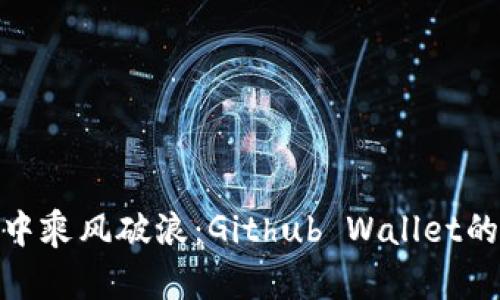 在区块链的海洋中乘风破浪：Github Wallet的崛起与文化意义