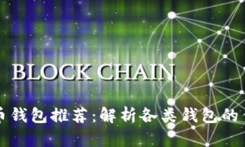 2023年度最佳虚拟币钱包推荐：解析各类钱包的优缺点，助你安全投资