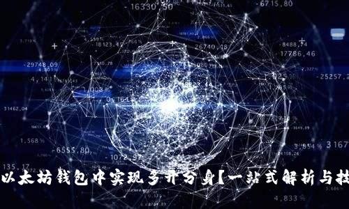 如何在以太坊钱包中实现多开分身？一站式解析与技巧分享