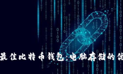 如何选择最佳比特币钱包：电脑存储的优势与挑战