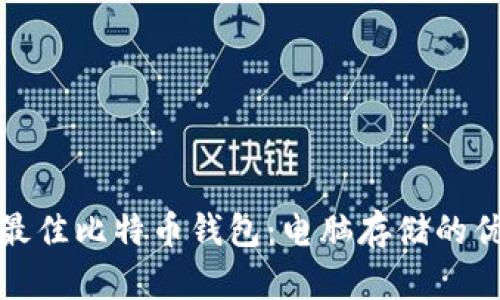 如何选择最佳比特币钱包：电脑存储的优势与挑战