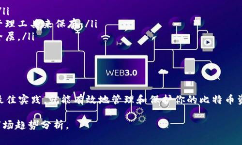 比特币钱包实际上是可以存放在D盘或任何其他分区的，只要你正确设置和配置它。接下来，我会详细解释一下相关的内容，包括如何操作，注意事项，以及一些与比特币钱包相关的最佳实践。

### 什么是比特币钱包？

比特币钱包是一种数字工具，用于储存、发送和接收比特币。它并不是真正“存储”比特币，而是存储了访问比特币所需的私钥和公钥。可以将钱包比作一种个人银行账户，管理着你在比特币网络上的资产。

### 比特币钱包的类型

比特币钱包大致可以分为几类：

ul
    listrong热钱包：/strong这些钱包连接到互联网，如桌面钱包、手机钱包或在线钱包，适合日常使用。/li
    listrong冷钱包：/strong这些钱包不连接到互联网，如硬件钱包或纸钱包，更加安全，适合长时间保存比特币。/li
/ul

### 如何在D盘存储比特币钱包？

存放比特币钱包其实很简单，以下是具体的步骤：

ol
    listrong下载钱包软件：/strong首先，你需要下载一个比特币钱包软件（如Bitcoin Core、Electrum等）。确保从官方或可信的来源下载，以避免安全风险。/li
    listrong安装钱包：/strong安装时，选择自定义安装选项，你会被问到想将钱包数据存储到哪里。选择D盘作为存储位置。/li
    listrong创建或恢复钱包：/strong按照指导创建新的钱包或恢复已有的钱包。/li
/ol

### 注意事项

虽然将比特币钱包存放在D盘是可行的，但有几个注意事项需要考虑：

ul
    listrong安全性：/strong确保D盘的安全性：定期备份你的钱包文件，并使用杀毒软件扫描你的D盘，以防止恶意软件的攻击。/li
    listrong访问方式：/strong如果你的D盘格式化，或者计算机崩溃，你可能会丢失钱包数据。因此，要将钱包备份到其他安全介质，如USB驱动器或云存储。/li
/ul

### 使用比特币钱包的最佳实践

为了确保你的比特币钱包安全，以下是一些最佳实践：

ul
    listrong定期更新：/strong始终确保钱包软件是最新版本，以获得最新的安全补丁。/li
    listrong使用强密码：/strong给钱包设置一个独特且复杂的密码，并考虑使用密码管理工具来保存。/li
    listrong启用双重验证：/strong如果钱包支持，启用双重验证功能以增加额外的安全层。/li
/ul

### 总结

综上所述，比特币钱包可以安全地存放在D盘。只要在安装和使用过程中遵循以上步骤和最佳实践，就能有效地管理和保护你的比特币资产。而在数字货币迅速发展的时代，了解和掌握这些技能，将为你在加密世界中保驾护航。

如有兴趣，你还可以探讨更多关于比特币及其生态系统的内容，包括交易、投资策略以及市场趋势分析。