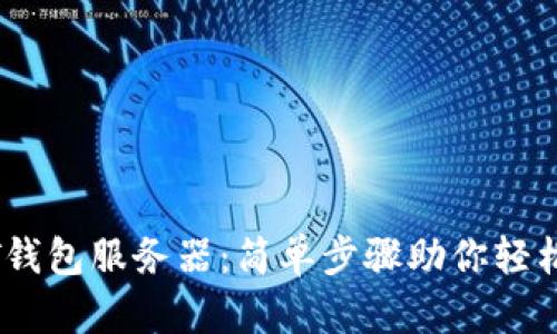 快速同步USDT钱包服务器：简单步骤助你轻松掌控数字资产