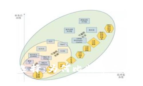 小狐狸钱包的选择：为何比特币不是唯一的选择？