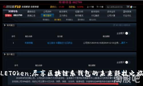 LETOken：尽享区块链乐钱包的未来科技之旅